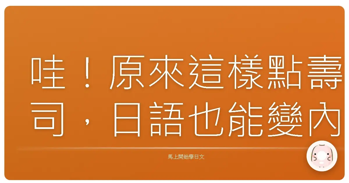 哇!原來這樣點壽司,日語也能變內行!