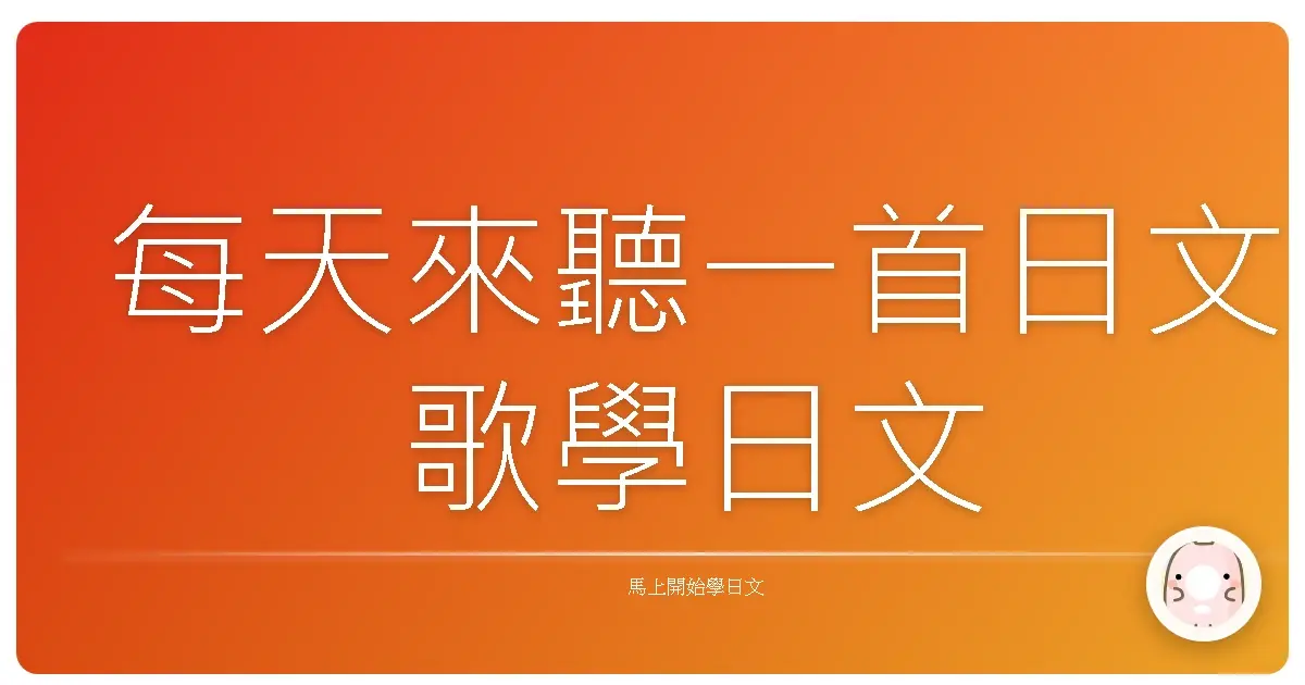 每天來聽一首日文歌學日文