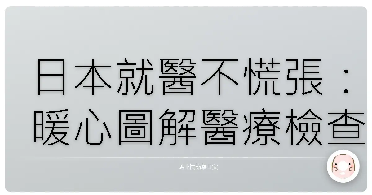 日本就醫不慌張：暖心圖解醫療檢查用語，讓你安心面對檢查！