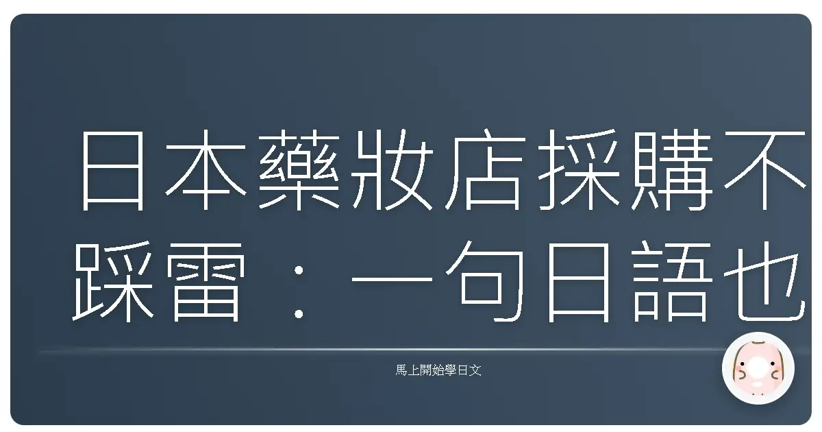 日本藥妝店採購不踩雷：一句日語也能輕鬆購藥！