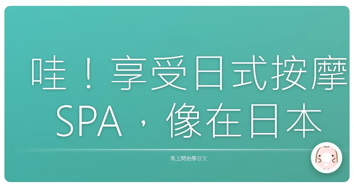 哇!享受日式按摩SPA,像在日本一樣放鬆身心~台灣人也能輕鬆上手!