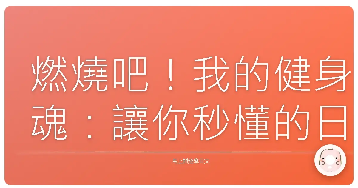 燃燒吧！我的健身魂：讓你秒懂的日語健身房全攻略