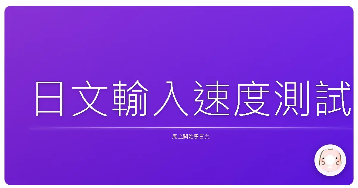 日文輸入速度測試