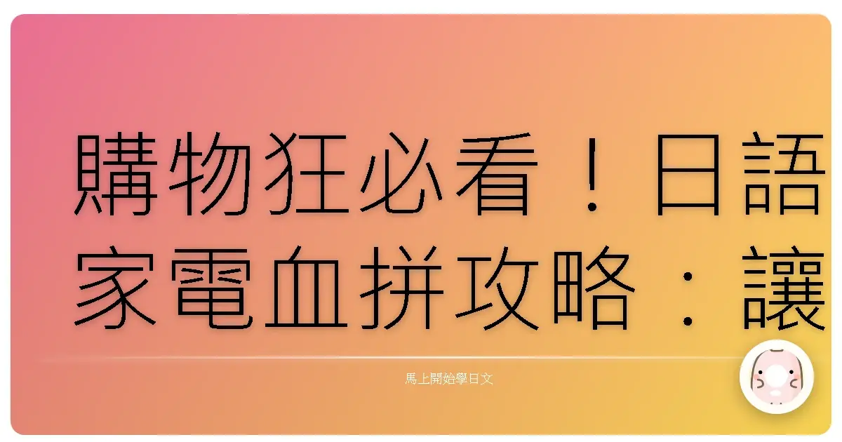 購物狂必看！日語家電血拼攻略：讓你輕鬆把日本好物搬回家！
