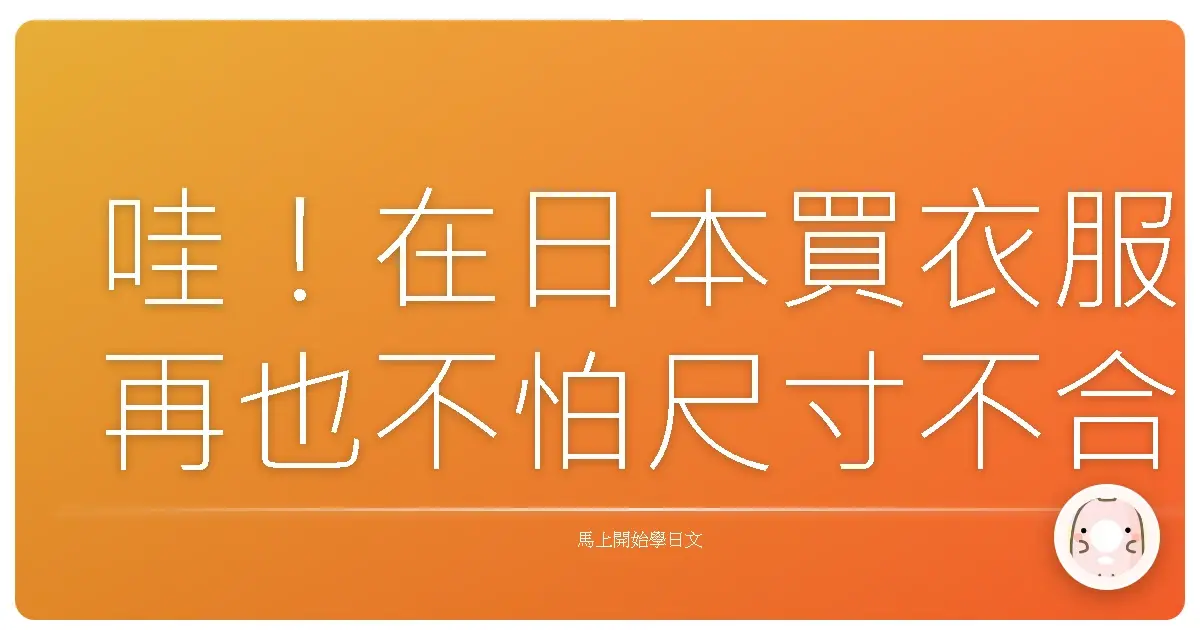 哇！在日本買衣服再也不怕尺寸不合啦！超實用試穿對話全攻略！