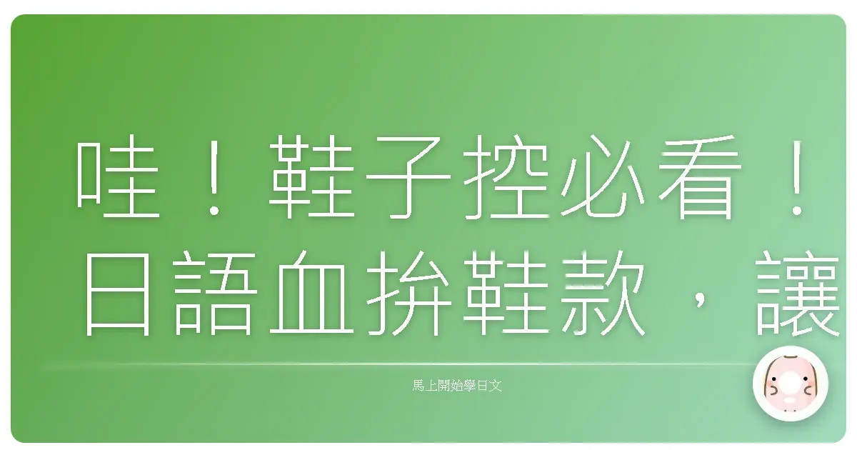 哇！鞋子控必看！日語血拚鞋款，讓你買到剁手手也甘願！