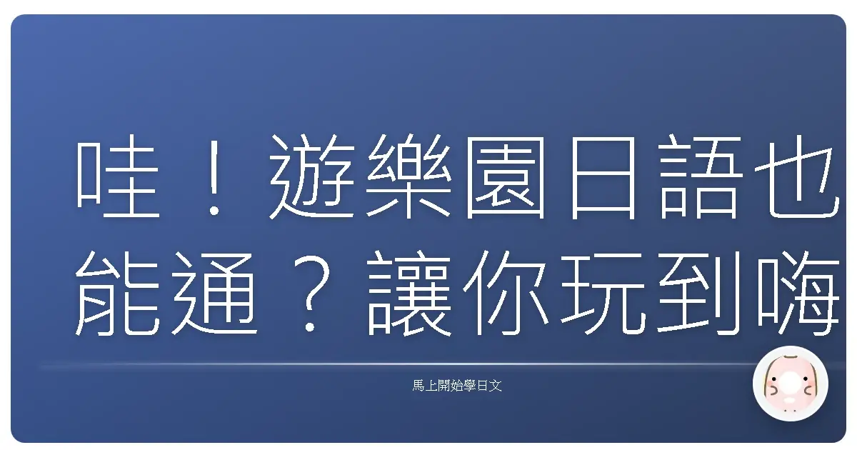 哇！遊樂園日語也能通？讓你玩到嗨翻天的秘密武器！