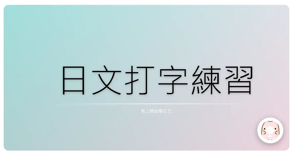 日文打字練習