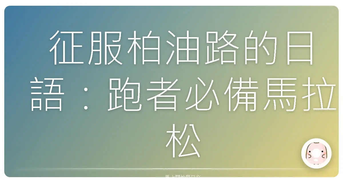 征服柏油路的日語：跑者必備馬拉松用語全攻略