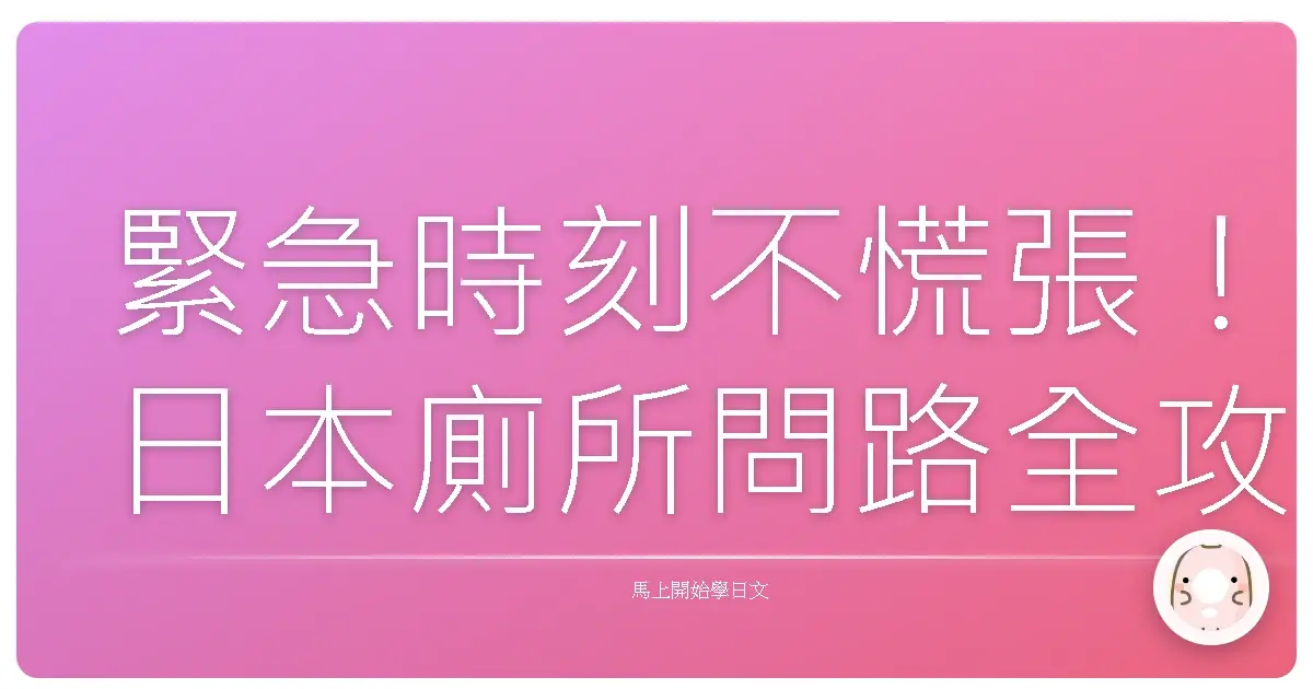 緊急時刻不慌張!日本廁所問路全攻略:讓你輕鬆找到解放的聖地!
