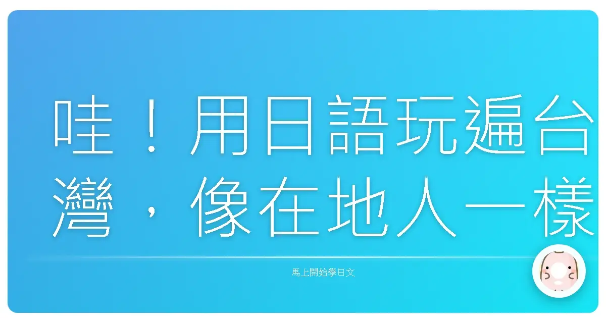 哇！用日語玩遍台灣，像在地人一樣聊觀光！