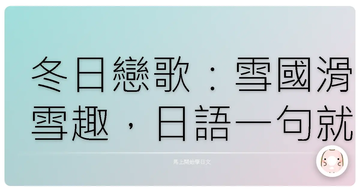 冬日戀歌：雪國滑雪趣，日語一句就搞定！