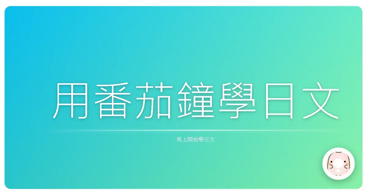 用番茄鐘學日文