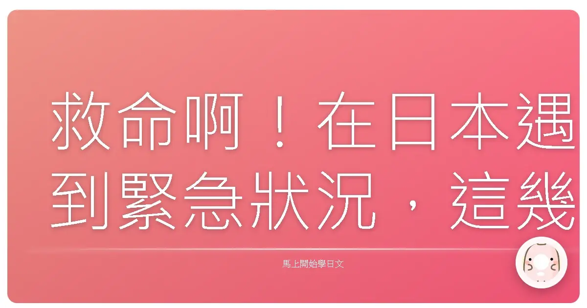 救命啊！在日本遇到緊急狀況，這幾句日語讓你安心度過難關！