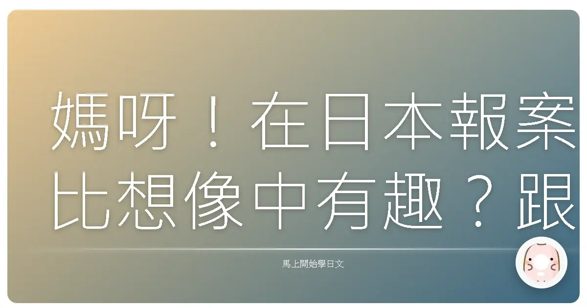 媽呀！在日本報案比想像中有趣？跟著台灣郎體驗日式警察局奇遇記！