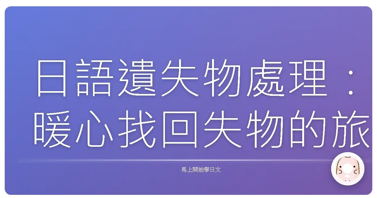 日語遺失物處理：暖心找回失物的旅程