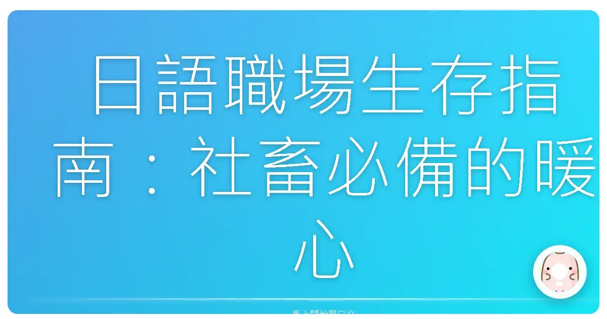 日語職場生存指南:社畜必備的暖心對話術