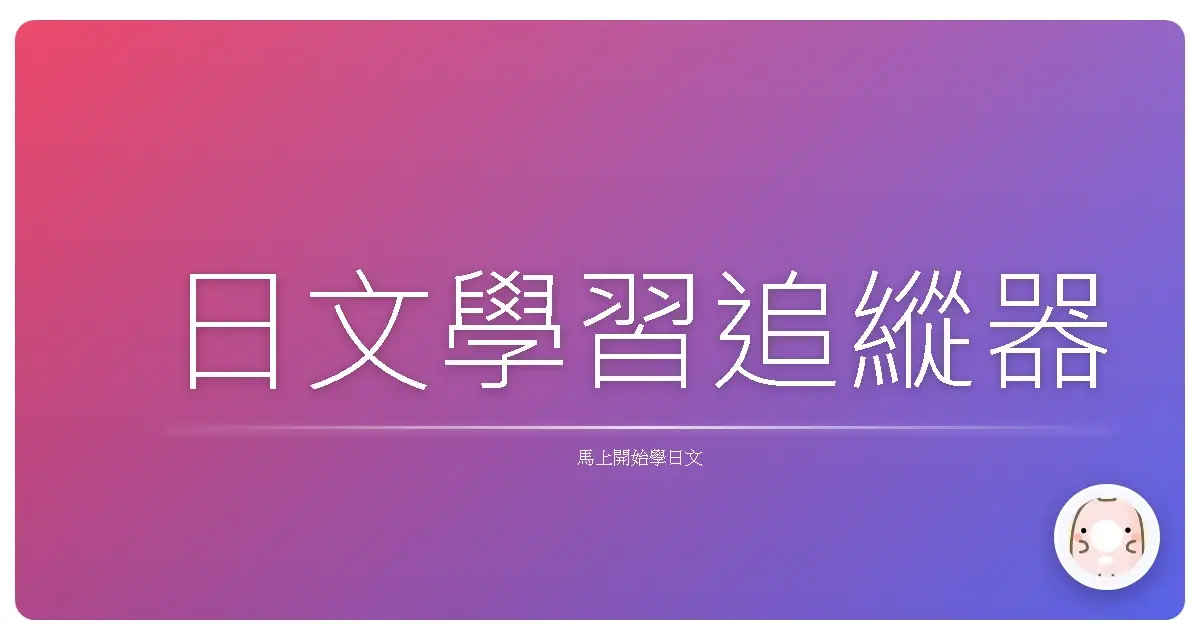 日文學習追縱器