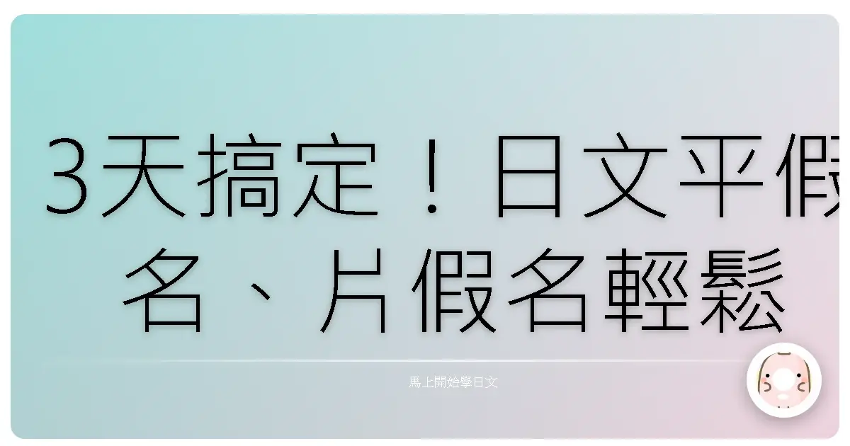 3天搞定!日文平假名、片假名輕鬆上手,零基礎也能變身日文通