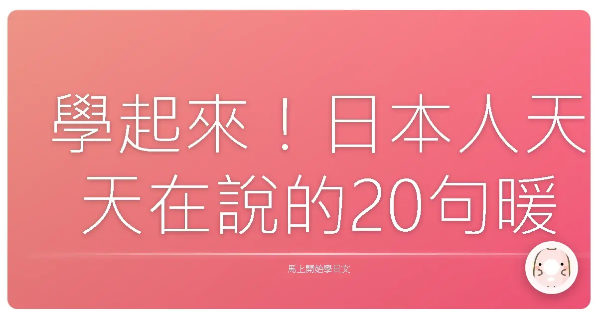 學起來！日本人天天在說的20句暖心問候語，讓你一秒融入日本生活圈！