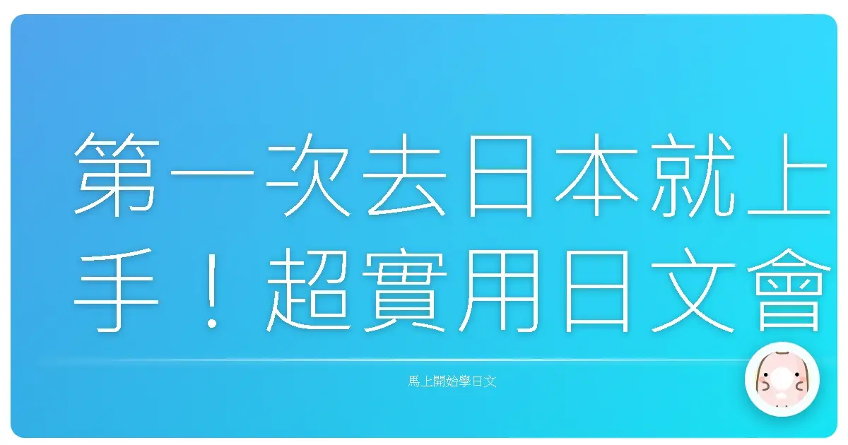 第一次去日本就上手!超實用日文會話,讓你輕鬆玩遍日本!