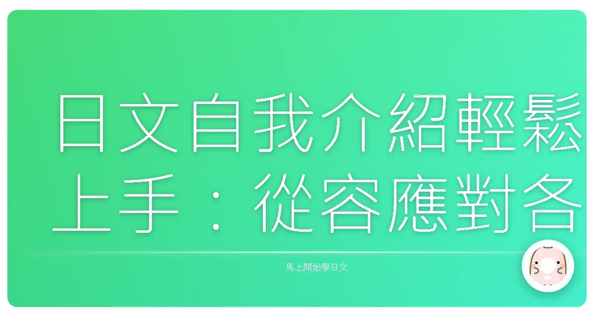 日文自我介紹輕鬆上手:從容應對各種場合,讓對方留下深刻印象