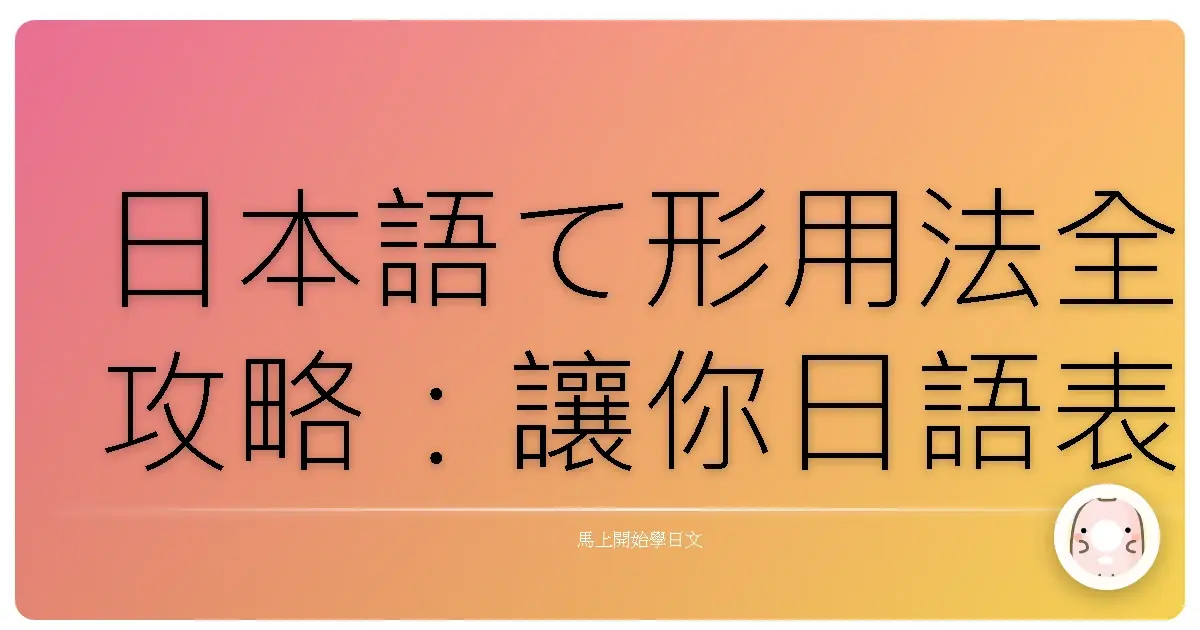 日本語て形用法全攻略:讓你日語表達更上一層樓!