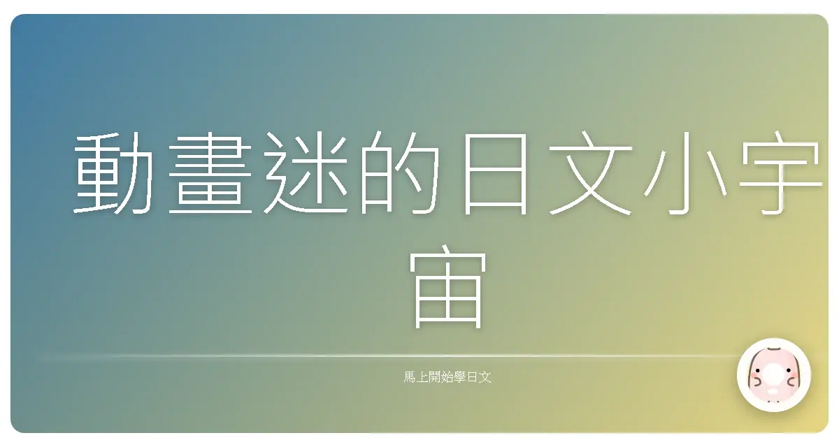 動畫迷的日文小宇宙