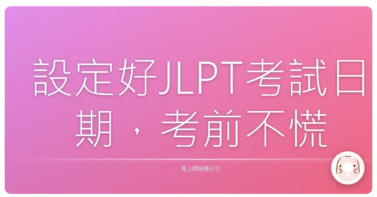 設定好JLPT考試日期，考前不慌亂！