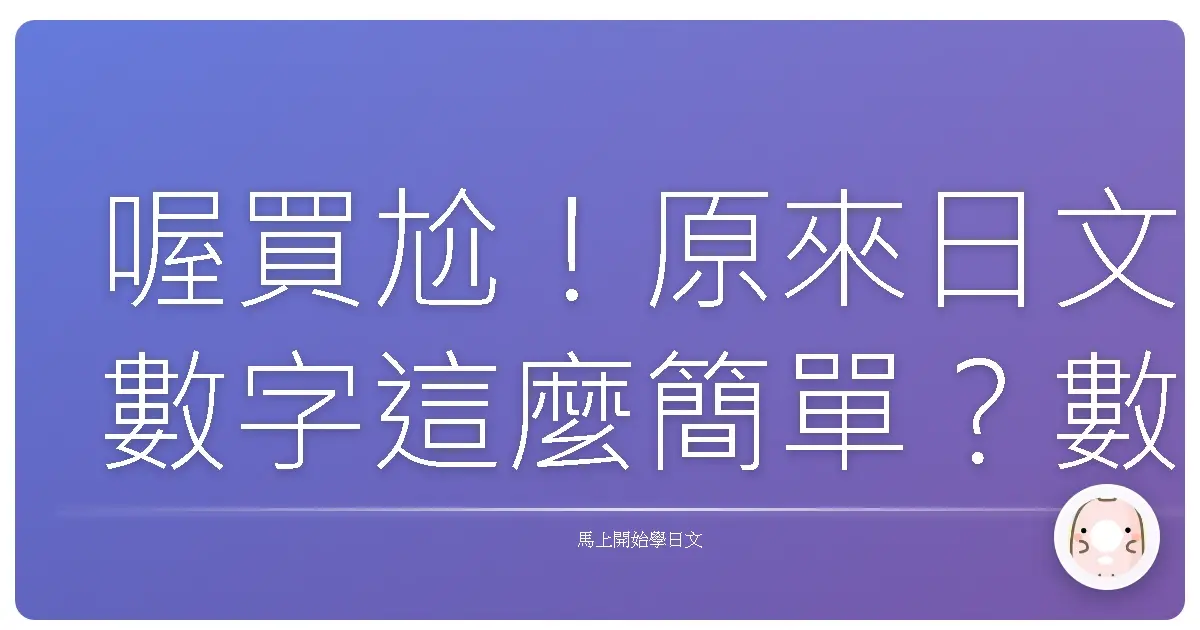 喔買尬!原來日文數字這麼簡單?數量詞保證班開課啦!