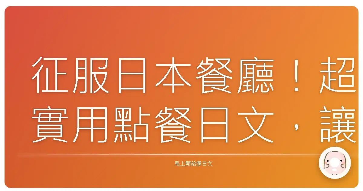征服日本餐廳!超實用點餐日文,讓你像當地人一樣吃遍美食!