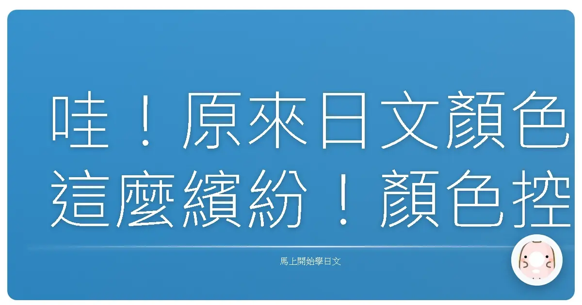 哇!原來日文顏色這麼繽紛!顏色控必學的日文色彩大補帖