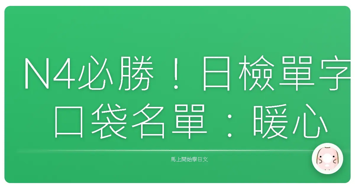 N4必勝!日檢單字口袋名單:暖心攻略讓你輕鬆過關