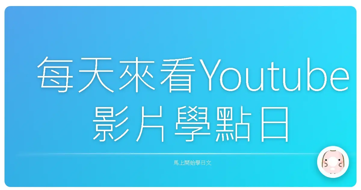 每天來看Youtube影片學點日文