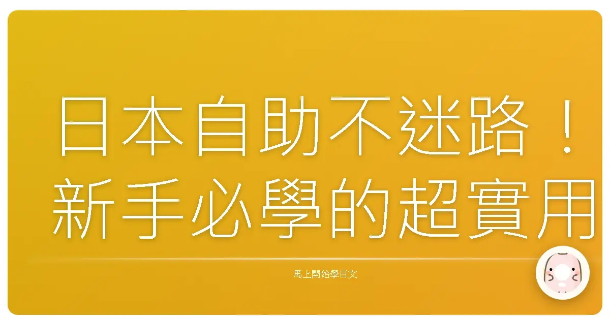 日本自助不迷路!新手必學的超實用問路日語,讓你走到哪都像在地人!