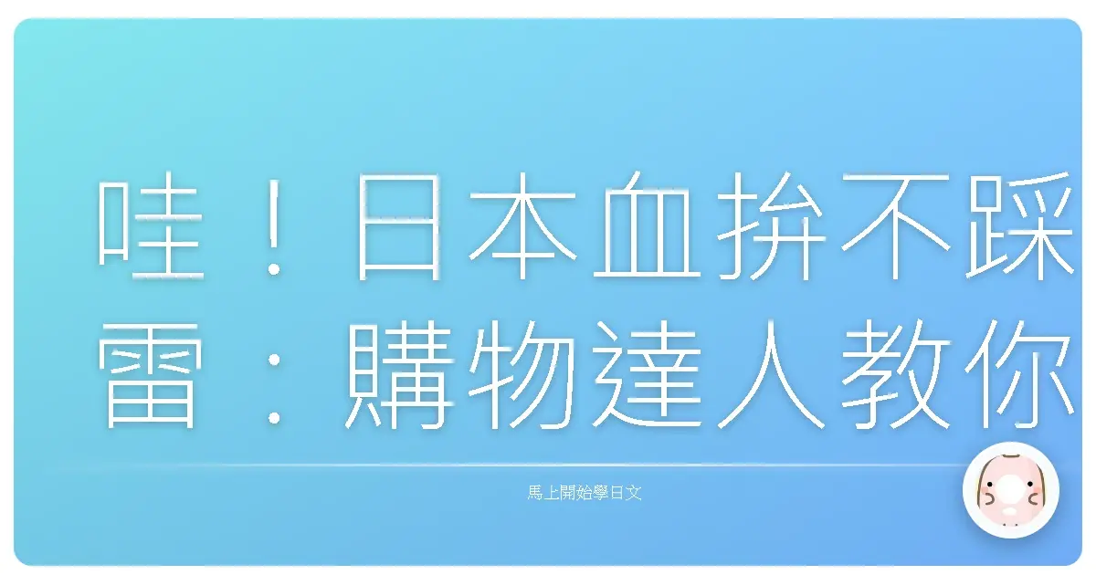 哇!日本血拚不踩雷:購物達人教你日文會話,買到剁手手!