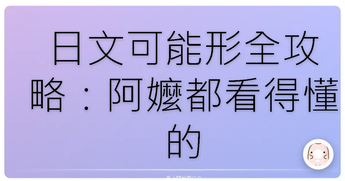 日文可能形全攻略：阿嬤都看得懂的超暖心教學！