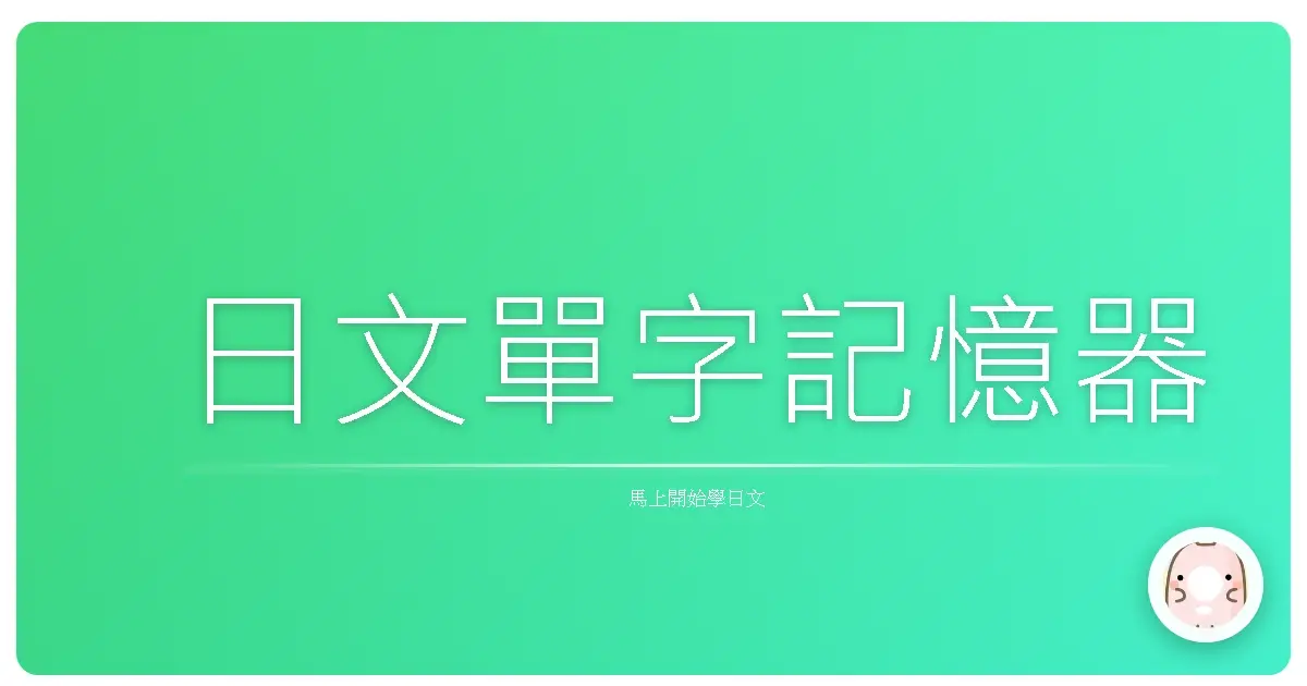 日文單字記憶器