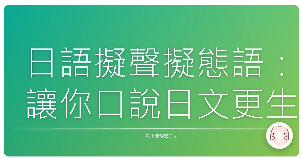 日語擬聲擬態語：讓你口說日文更生動的秘密武器！