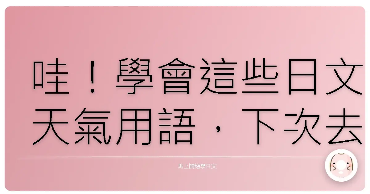 哇！學會這些日文天氣用語，下次去日本玩就能像當地人一樣聊天啦！