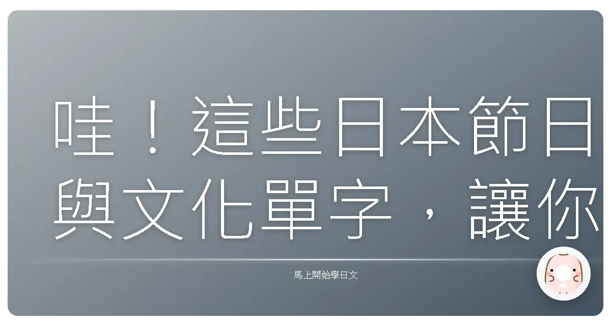 哇！這些日本節日與文化單字，讓你一秒變身日本通！