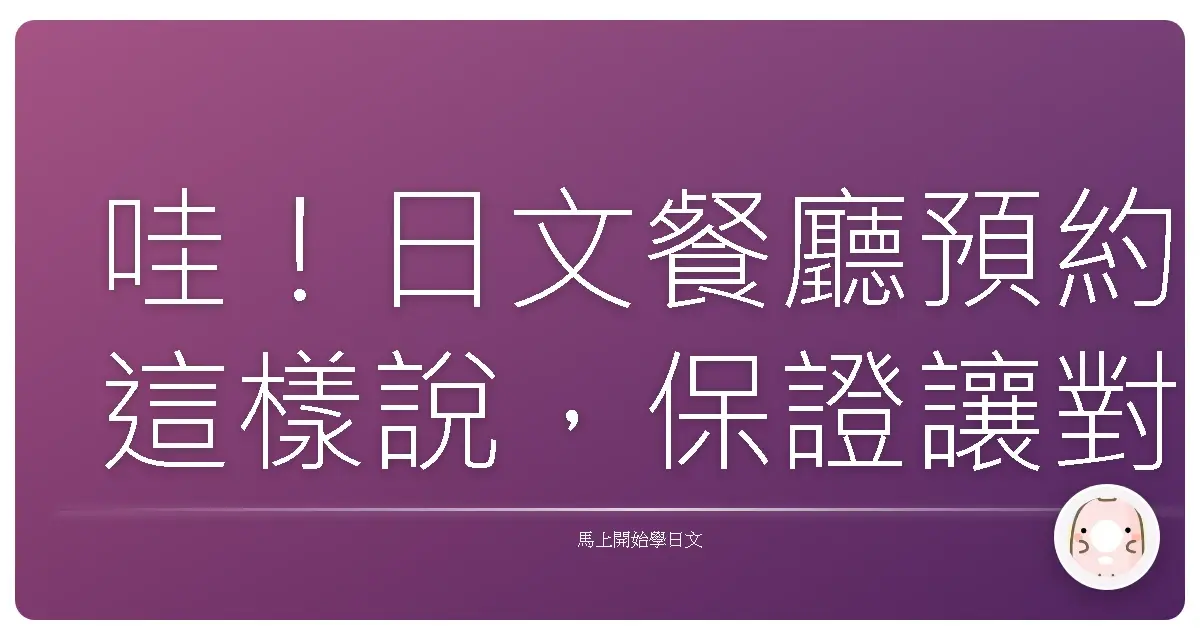 哇！日文餐廳預約這樣說，保證讓對方感受到你的誠意！