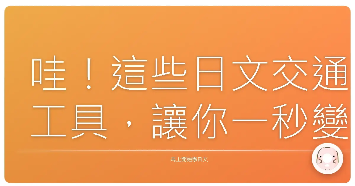 哇!這些日文交通工具,讓你一秒變身旅遊達人!