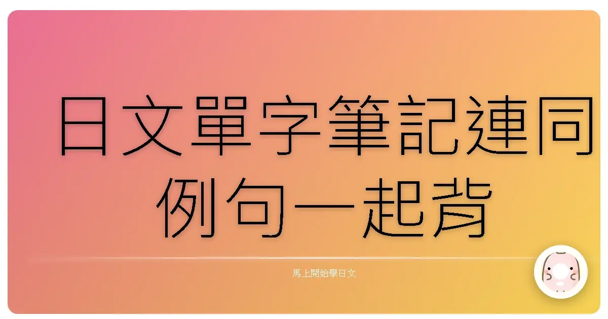 日文單字筆記連同例句一起背