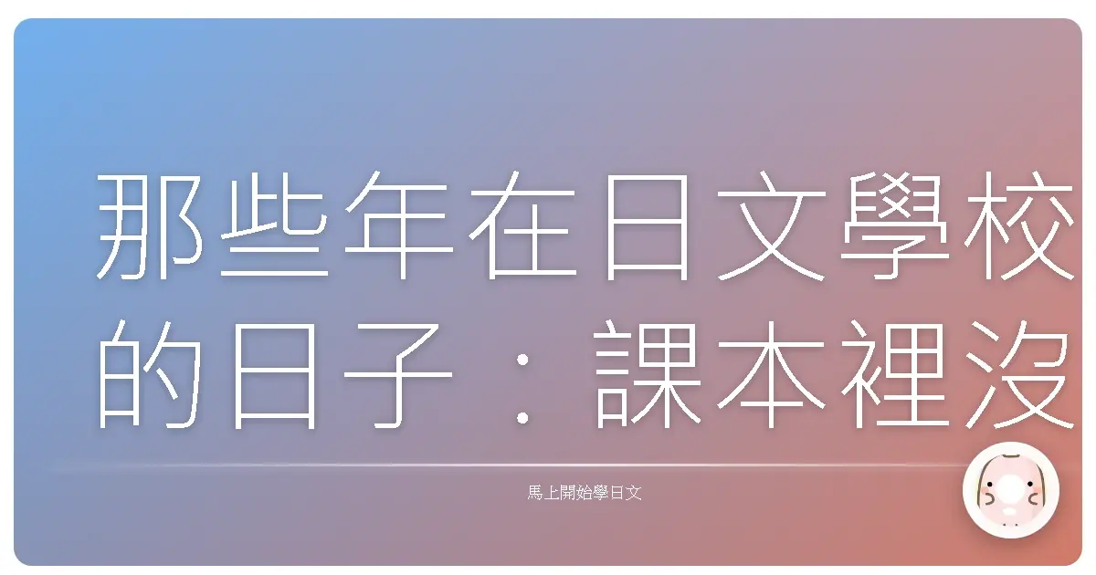 那些年在日文學校的日子：課本裡沒教，但一定要知道的校園生存術