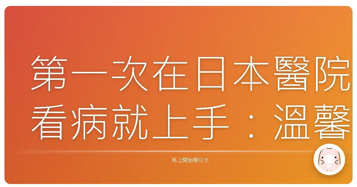 第一次在日本醫院看病就上手：溫馨診療體驗全攻略