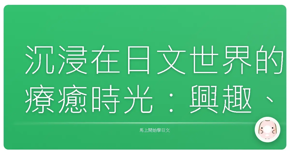 沉浸在日文世界的療癒時光:興趣、愛好與生活點滴