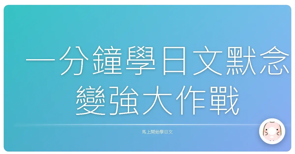 一分鐘學日文默念變強大作戰