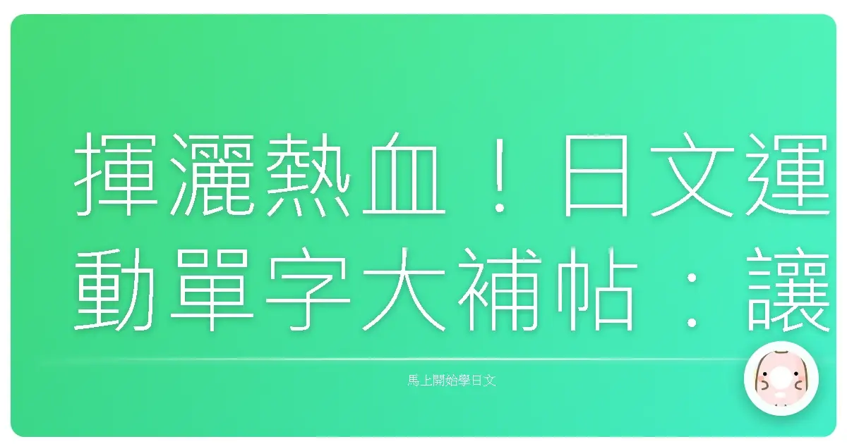 揮灑熱血！日文運動單字大補帖：讓你瞬間變身運動場上的日文通