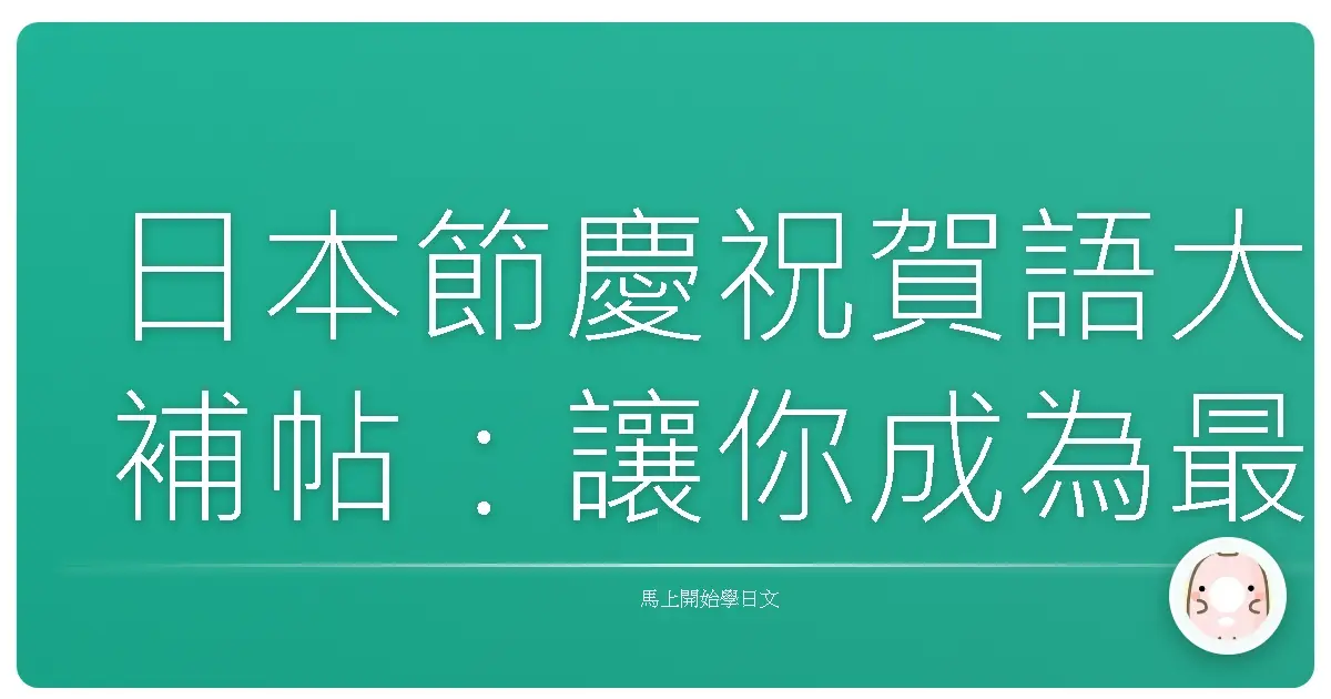 日本節慶祝賀語大補帖:讓你成為最懂禮數的暖心達人!